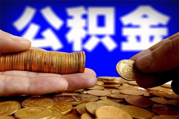 怒江离职后公积金到哪里取（离职了公积金怎么去取）